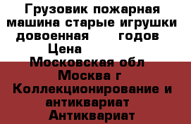 Грузовик пожарная машина старые игрушки довоенная 1930 годов › Цена ­ 23 000 - Московская обл., Москва г. Коллекционирование и антиквариат » Антиквариат   . Московская обл.